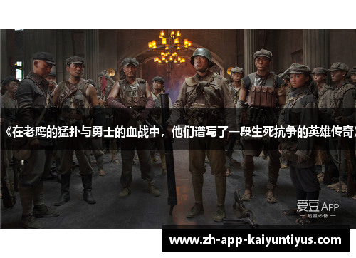 《在老鹰的猛扑与勇士的血战中，他们谱写了一段生死抗争的英雄传奇》