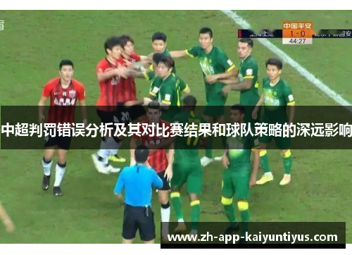 中超判罚错误分析及其对比赛结果和球队策略的深远影响