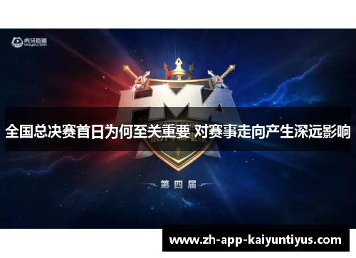 全国总决赛首日为何至关重要 对赛事走向产生深远影响