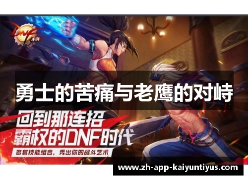 勇士的苦痛与老鹰的对峙