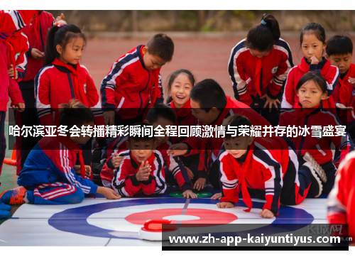 哈尔滨亚冬会转播精彩瞬间全程回顾激情与荣耀并存的冰雪盛宴