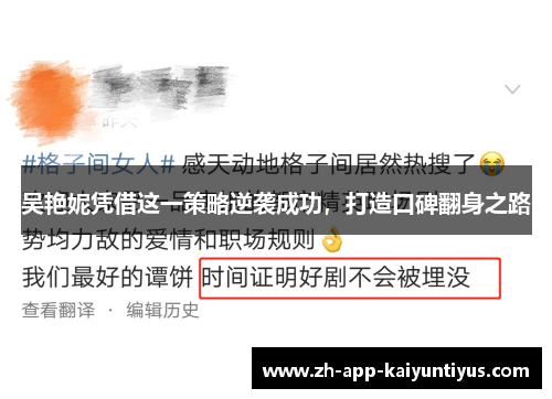 吴艳妮凭借这一策略逆袭成功，打造口碑翻身之路