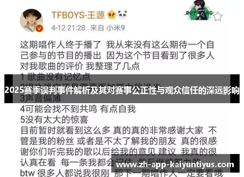 2025赛季误判事件解析及其对赛事公正性与观众信任的深远影响