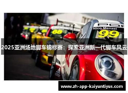 2025亚洲场地脚车锦标赛：探索亚洲新一代脚车风云