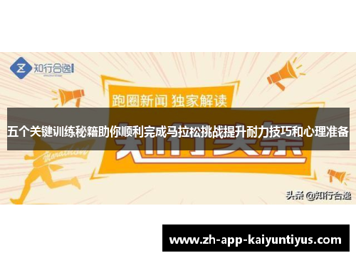 五个关键训练秘籍助你顺利完成马拉松挑战提升耐力技巧和心理准备