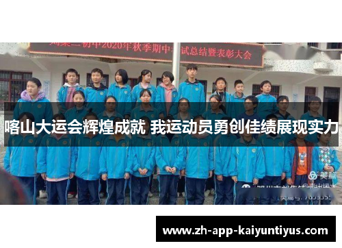 喀山大运会辉煌成就 我运动员勇创佳绩展现实力