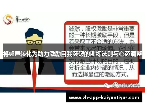 将嘘声转化为动力激励自我突破的训练法则与心态调整