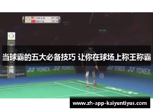 当球霸的五大必备技巧 让你在球场上称王称霸