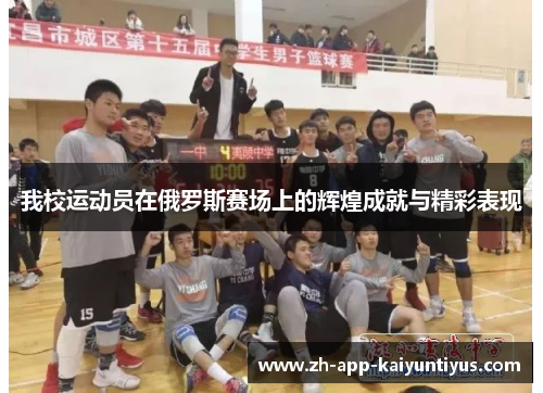 我校运动员在俄罗斯赛场上的辉煌成就与精彩表现