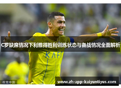 C罗缺席情况下利雅得胜利训练状态与备战情况全面解析