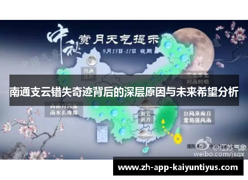 南通支云错失奇迹背后的深层原因与未来希望分析