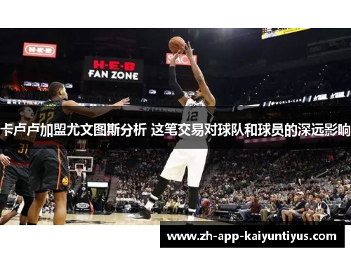 卡卢卢加盟尤文图斯分析 这笔交易对球队和球员的深远影响