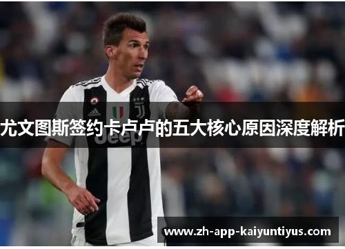 尤文图斯签约卡卢卢的五大核心原因深度解析