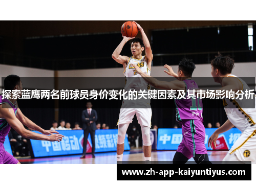 探索蓝鹰两名前球员身价变化的关键因素及其市场影响分析