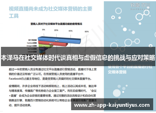 本泽马在社交媒体时代谈真相与虚假信息的挑战与应对策略