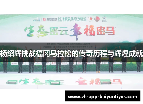 杨绍辉挑战福冈马拉松的传奇历程与辉煌成就
