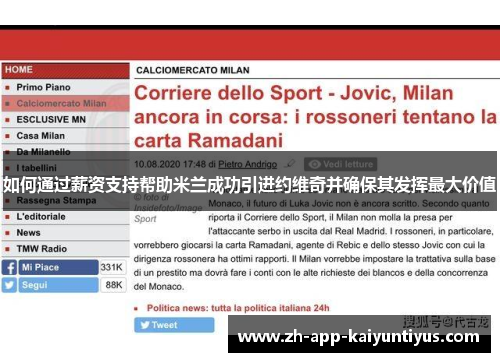 如何通过薪资支持帮助米兰成功引进约维奇并确保其发挥最大价值