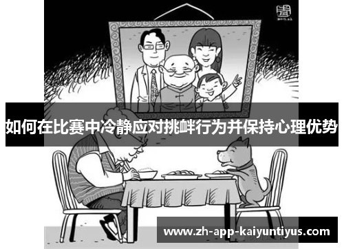 如何在比赛中冷静应对挑衅行为并保持心理优势