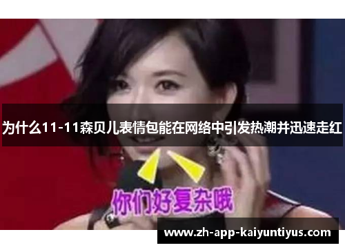 为什么11-11森贝儿表情包能在网络中引发热潮并迅速走红