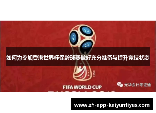 如何为参加香港世界杯保龄球赛做好充分准备与提升竞技状态