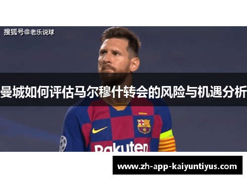 曼城如何评估马尔穆什转会的风险与机遇分析