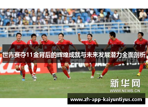 世青赛夺11金背后的辉煌成就与未来发展潜力全面剖析