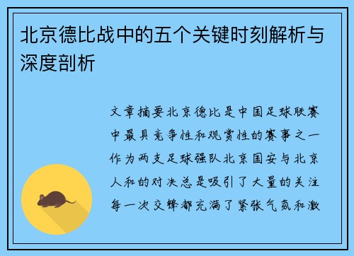 北京德比战中的五个关键时刻解析与深度剖析
