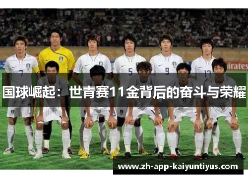 国球崛起：世青赛11金背后的奋斗与荣耀