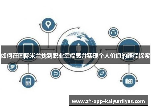 如何在国际米兰找到职业幸福感并实现个人价值的路径探索