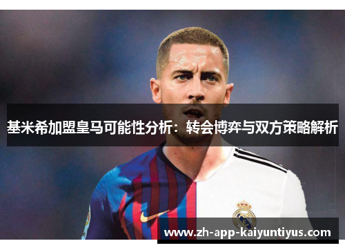 基米希加盟皇马可能性分析：转会博弈与双方策略解析