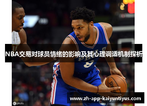 NBA交易对球员情绪的影响及其心理调适机制探析