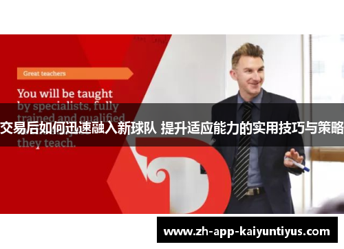 交易后如何迅速融入新球队 提升适应能力的实用技巧与策略