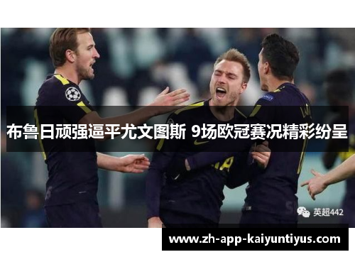 布鲁日顽强逼平尤文图斯 9场欧冠赛况精彩纷呈