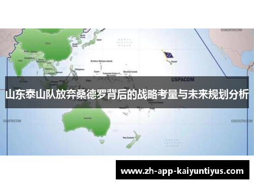 山东泰山队放弃桑德罗背后的战略考量与未来规划分析