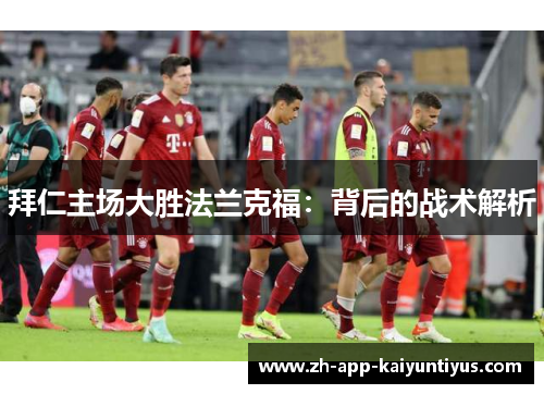 拜仁主场大胜法兰克福：背后的战术解析