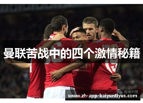 曼联苦战中的四个激情秘籍