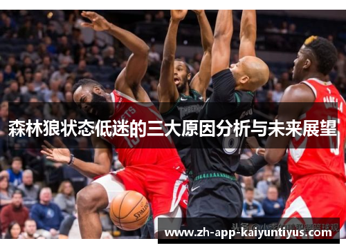 森林狼状态低迷的三大原因分析与未来展望