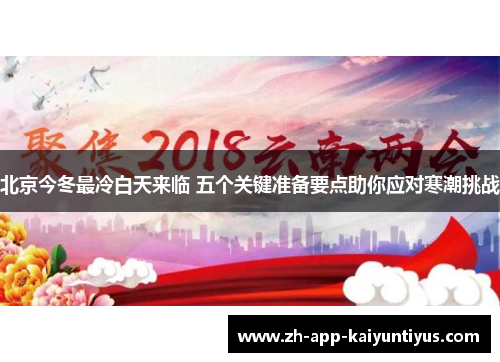 北京今冬最冷白天来临 五个关键准备要点助你应对寒潮挑战