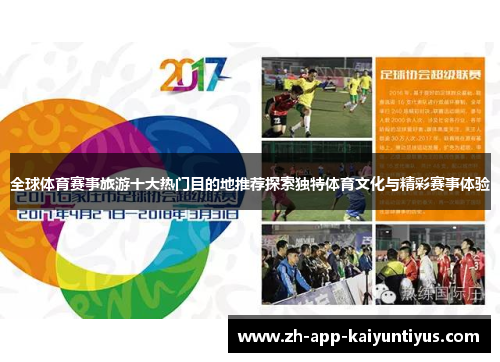 全球体育赛事旅游十大热门目的地推荐探索独特体育文化与精彩赛事体验