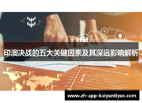 印澳决战的五大关键因素及其深远影响解析