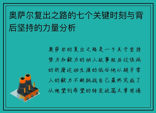 奥萨尔复出之路的七个关键时刻与背后坚持的力量分析