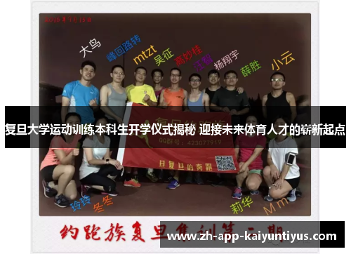 复旦大学运动训练本科生开学仪式揭秘 迎接未来体育人才的崭新起点