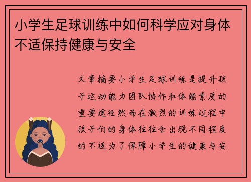小学生足球训练中如何科学应对身体不适保持健康与安全