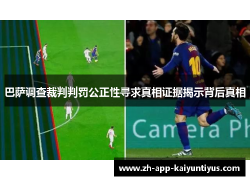 巴萨调查裁判判罚公正性寻求真相证据揭示背后真相