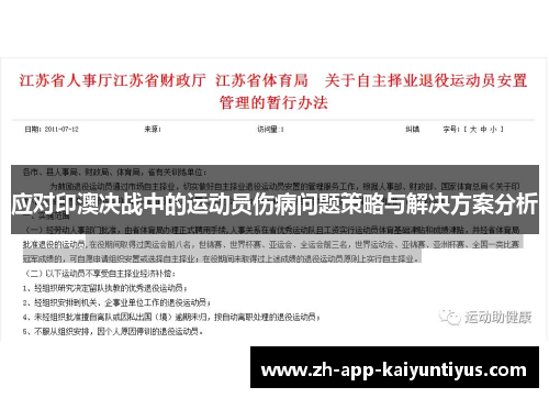 应对印澳决战中的运动员伤病问题策略与解决方案分析