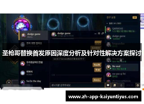 圣枪哥替换首发原因深度分析及针对性解决方案探讨