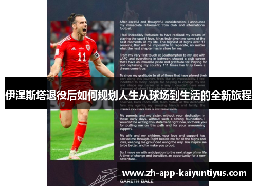 伊涅斯塔退役后如何规划人生从球场到生活的全新旅程