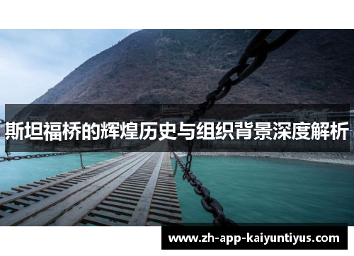 斯坦福桥的辉煌历史与组织背景深度解析