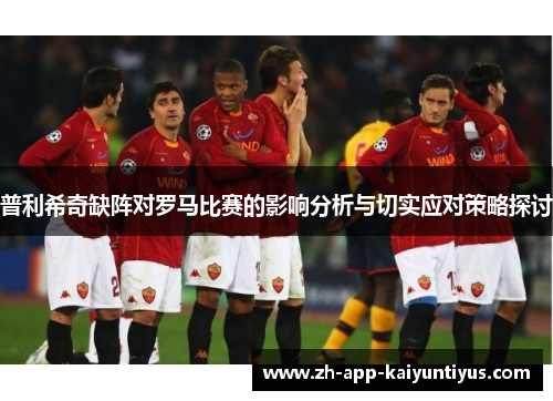 普利希奇缺阵对罗马比赛的影响分析与切实应对策略探讨