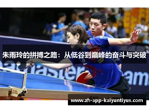 朱雨玲的拼搏之路：从低谷到巅峰的奋斗与突破